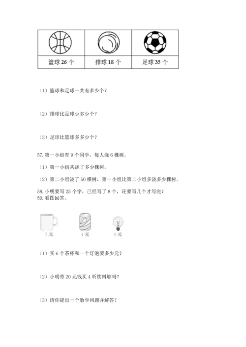 二年级上册数学应用题100道【满分必刷】.docx