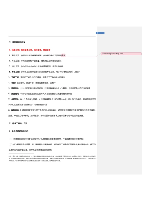 科技公司薪酬体系设计方案.docx