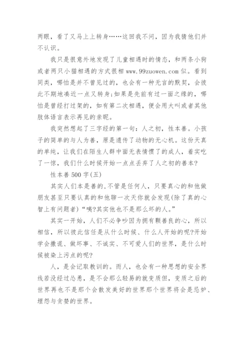 性本善500字议论文5篇.docx