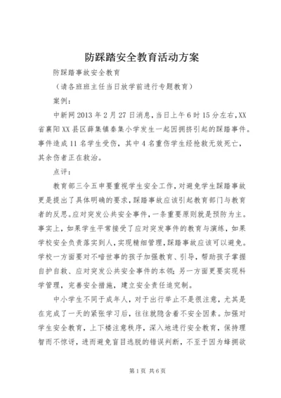 防踩踏安全教育活动方案 (4).docx