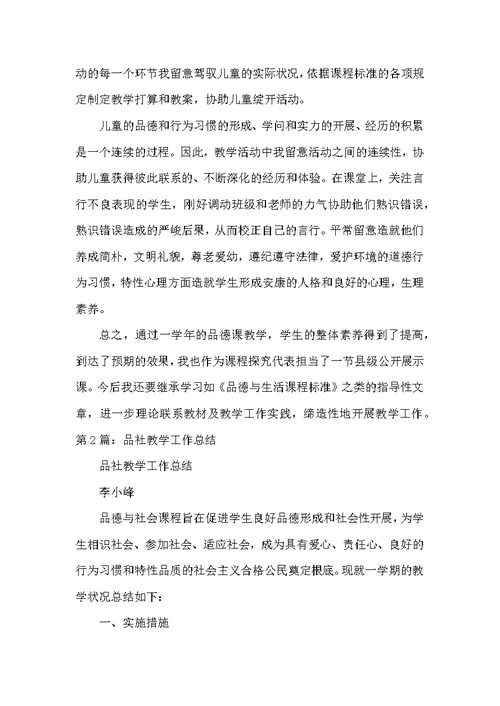 品社教学工作总结（共3篇）