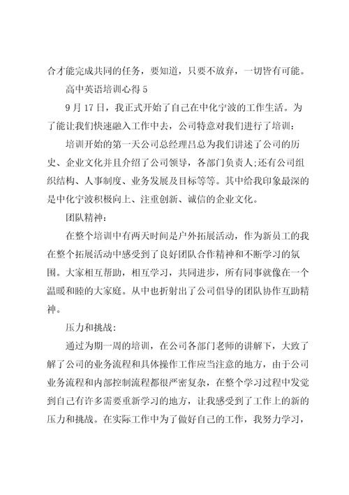 高中英语培训心得总结
