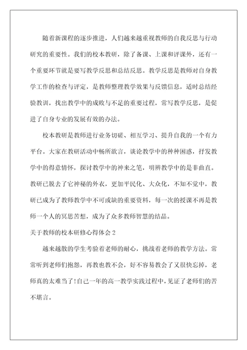 2022教师的校本研修心得体会