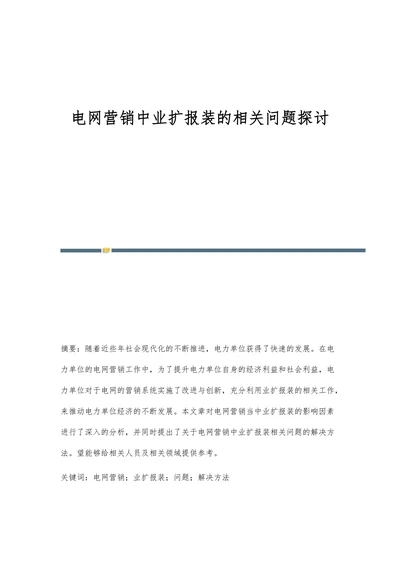 电网营销中业扩报装的相关问题探讨