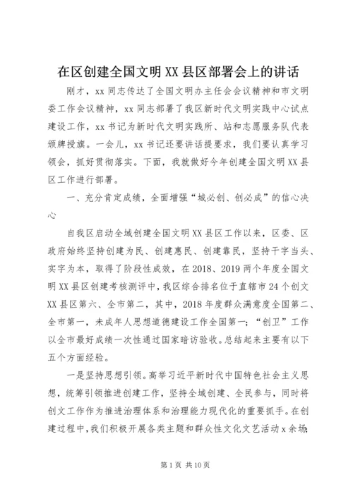 在区创建全国文明XX县区部署会上的讲话.docx