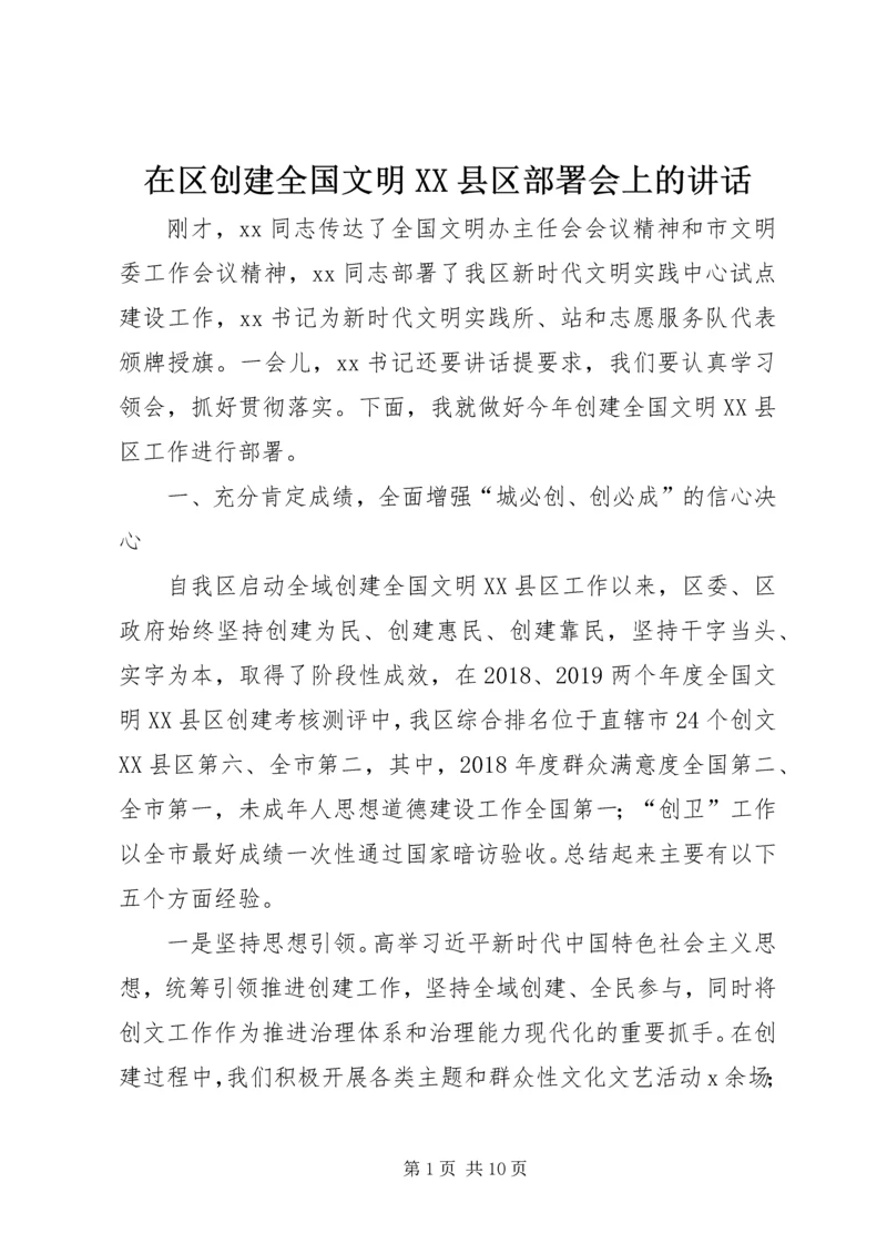 在区创建全国文明XX县区部署会上的讲话.docx