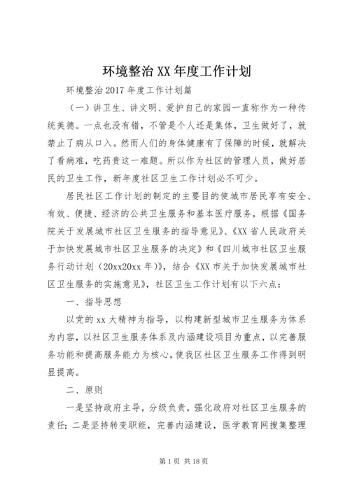 环境整治XX年度工作计划.docx