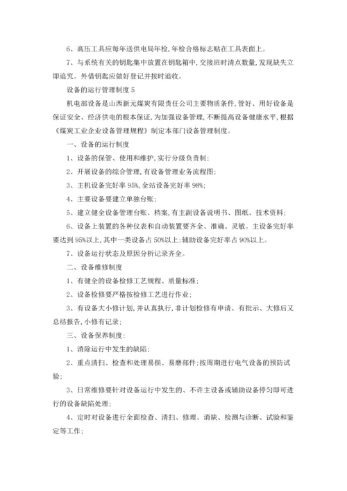 设备的运行管理制度（通用11篇）.docx