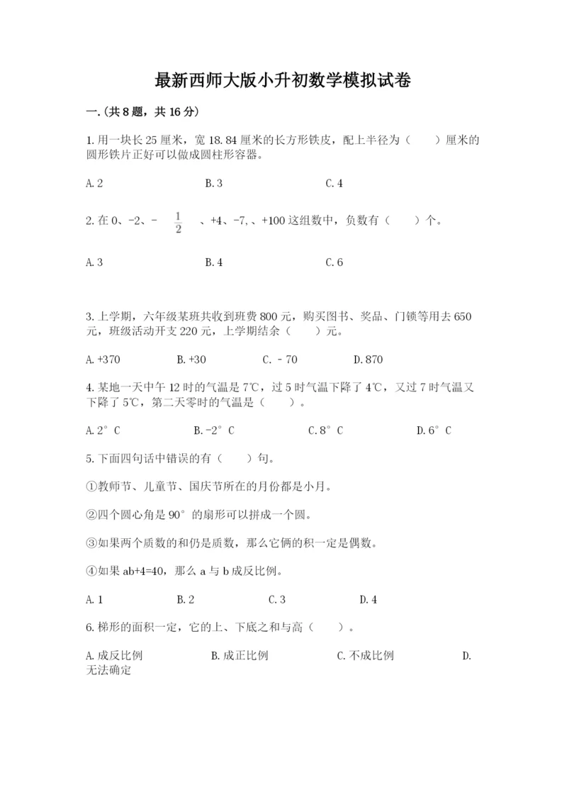 最新西师大版小升初数学模拟试卷精品（精选题）.docx