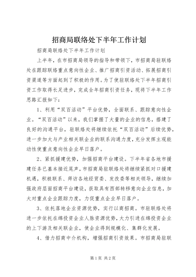 招商局联络处下半年工作计划.docx