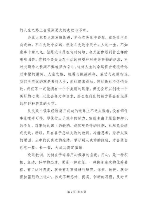 从失败中吸取经验.docx