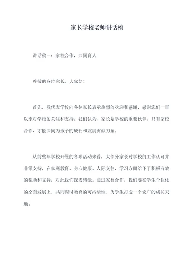 家长学校老师讲话稿