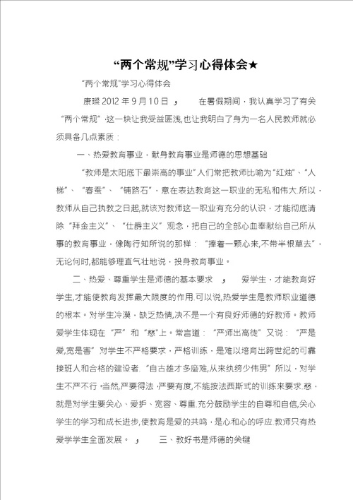 “两个常规学习心得体会