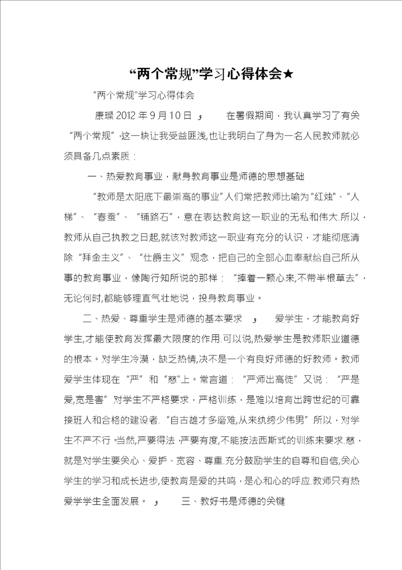 “两个常规学习心得体会
