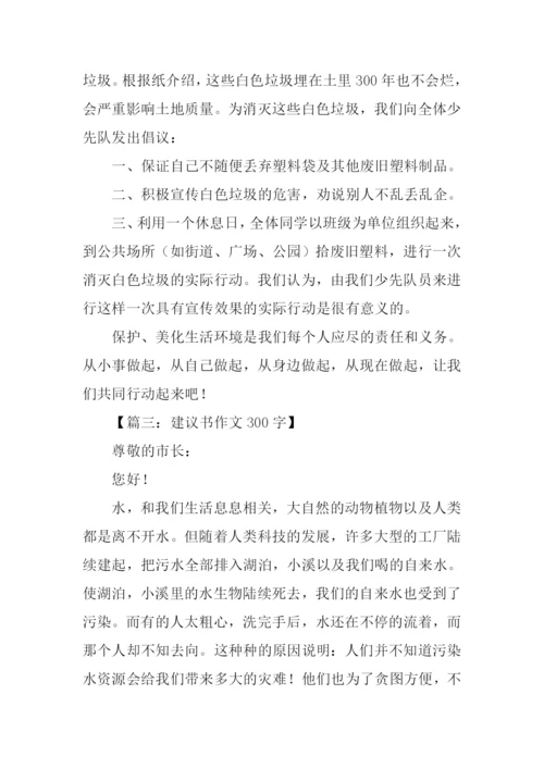 建议书作文300字.docx