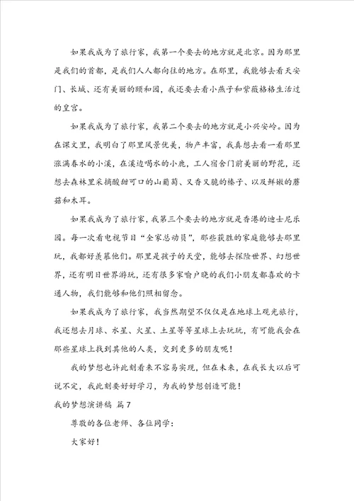 关于我的梦想演讲稿集合七篇