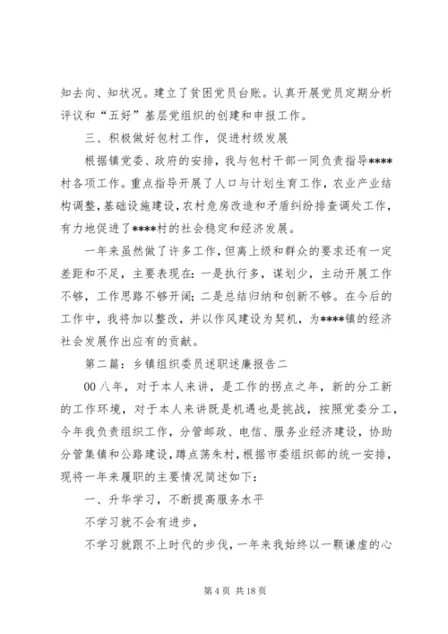 乡镇组织委员述职述廉报告.docx