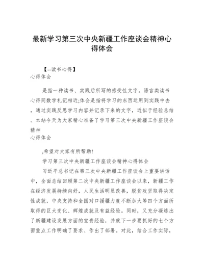 最新学习第三次中央新疆工作座谈会精神心得体会.docx