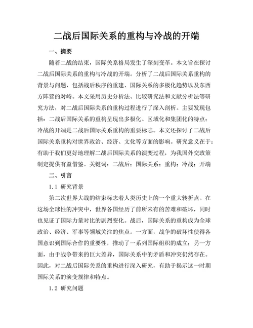二战后国际关系的重构与冷战的开端