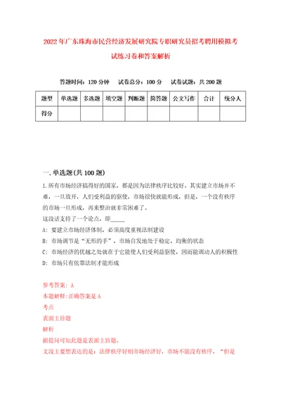 2022年广东珠海市民营经济发展研究院专职研究员招考聘用模拟考试练习卷和答案解析0