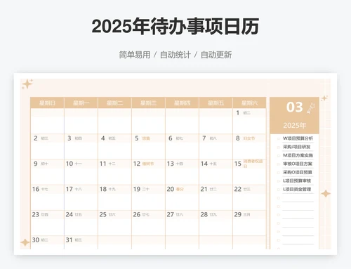 2025年待办事项日历