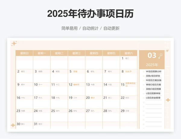 2025年待办事项日历
