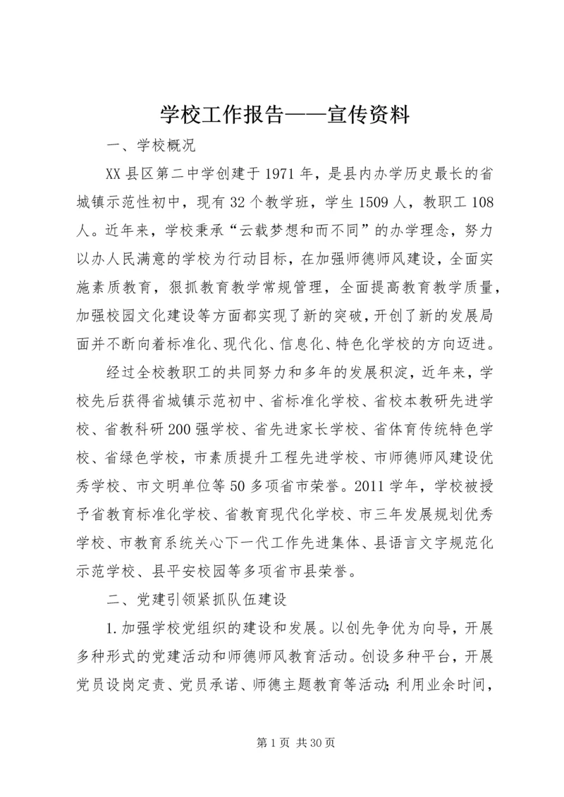 学校工作报告——宣传资料.docx