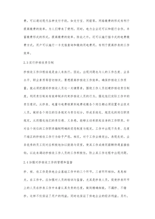 供电企业抄核收工作存在的问题及处理措施杨敏.docx