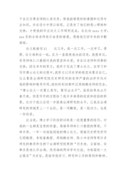 论文致谢词最新整理范文.docx