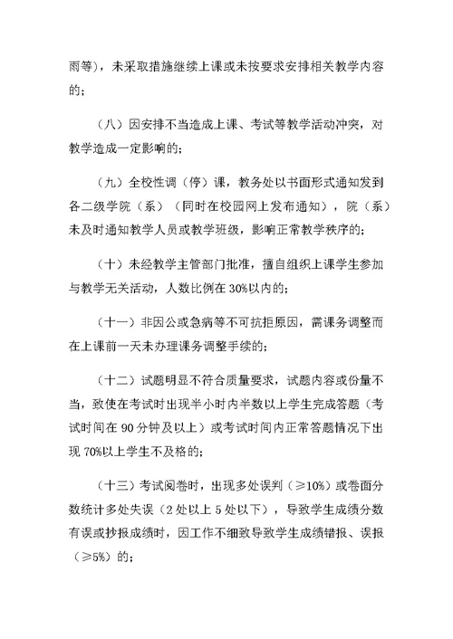 重庆科创职业学院教学事故认定处理暂行办法 (2)