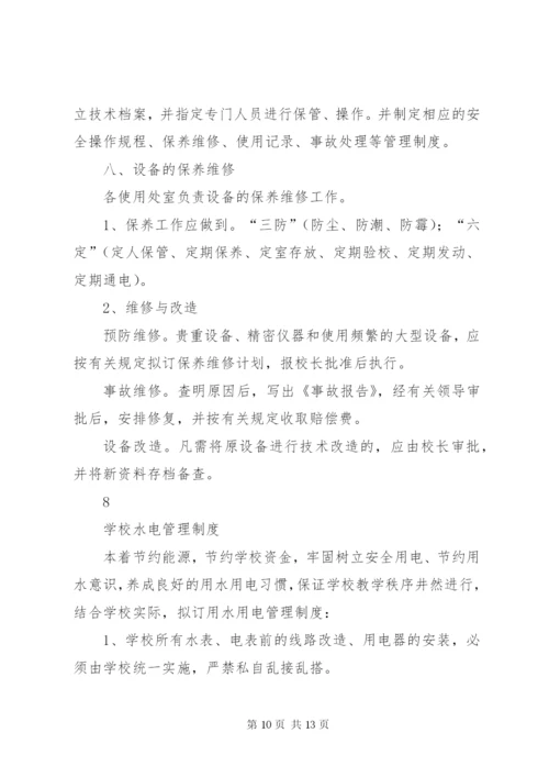 学校财产管理制度精选.docx