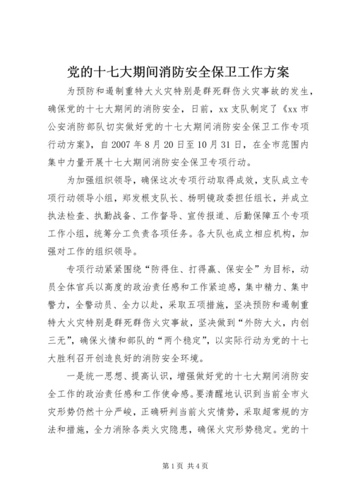 党的十七大期间消防安全保卫工作方案.docx