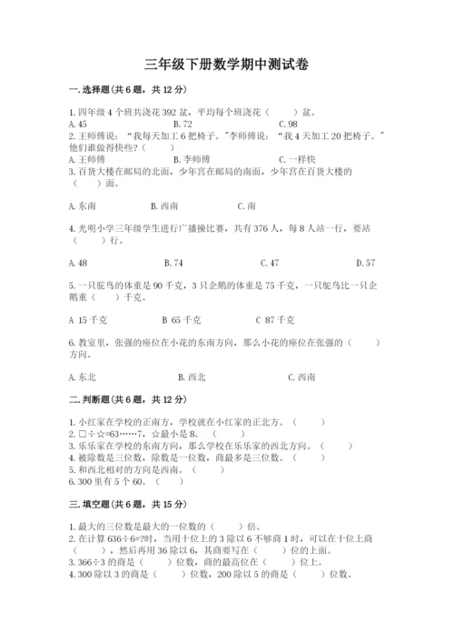 三年级下册数学期中测试卷附答案（预热题）.docx