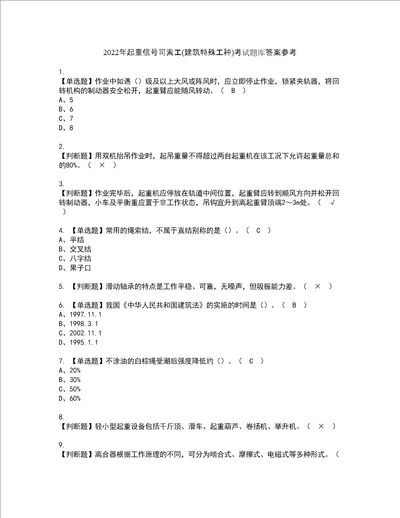 2022年起重信号司索工建筑特殊工种考试题库答案参考62