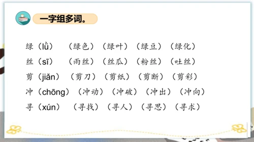 统编版二年级语文下册单元复习第一单元（复习课件）