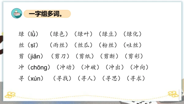 统编版二年级语文下册单元复习第一单元（复习课件）