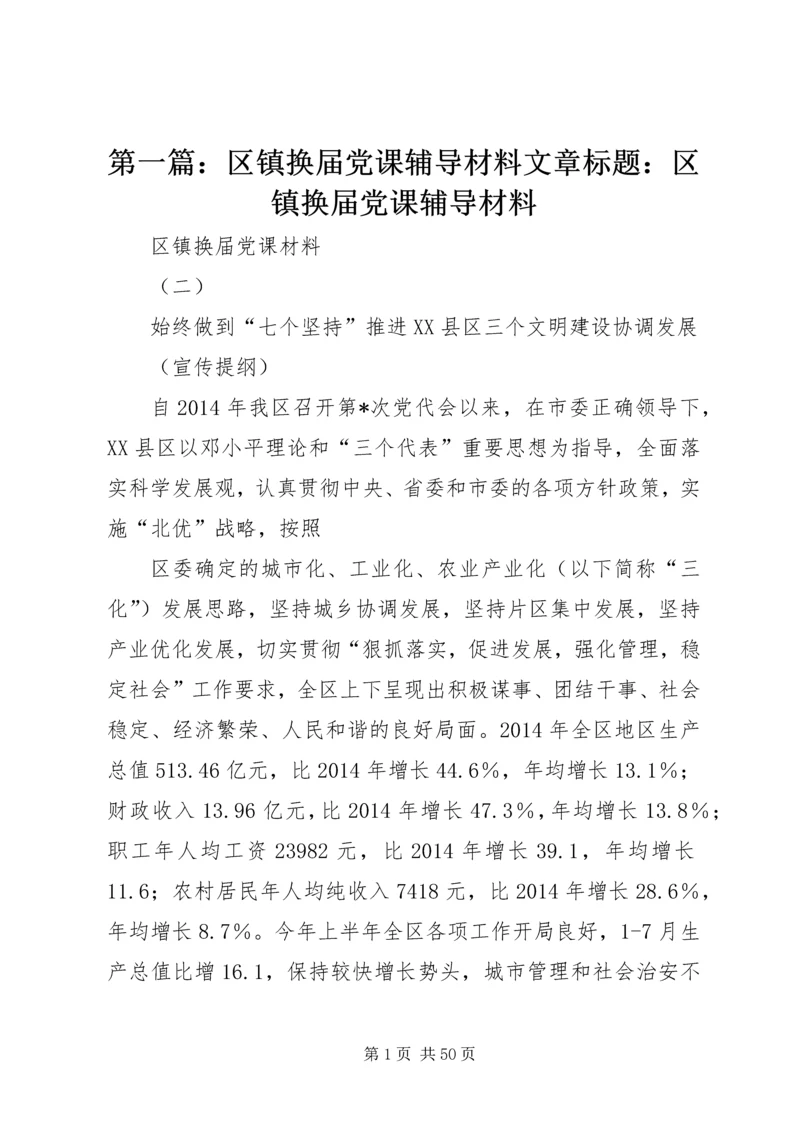 第一篇：区镇换届党课辅导材料文章标题：区镇换届党课辅导材料.docx