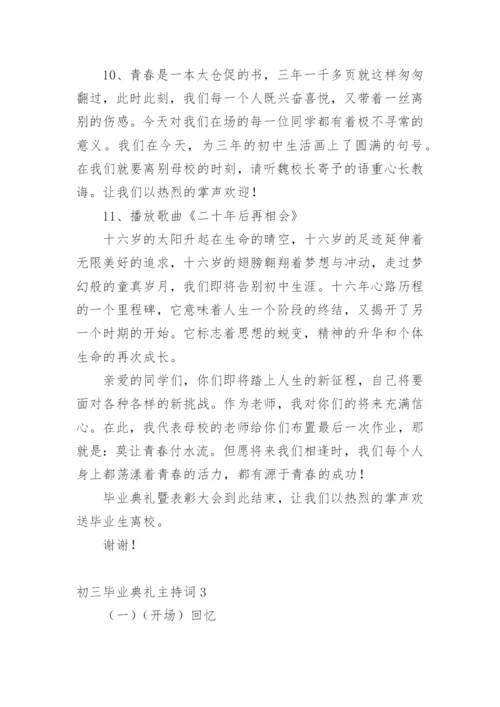 初三毕业典礼主持词.docx