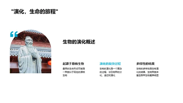 生物演化与多样性