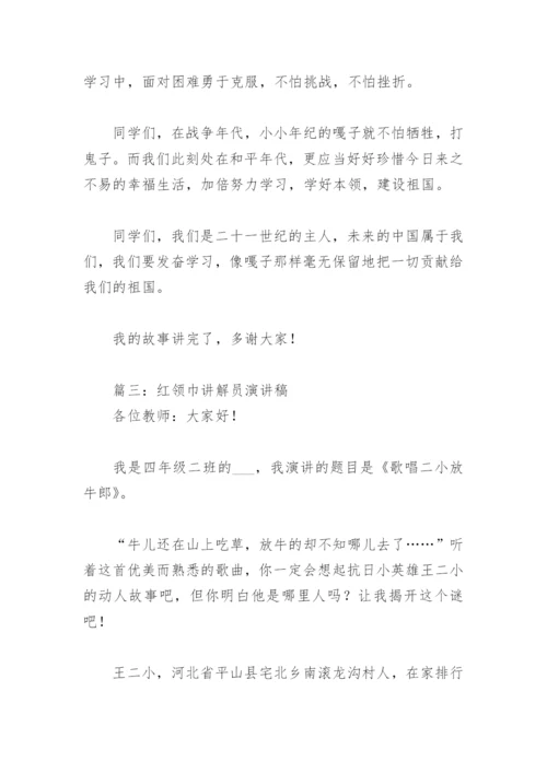 红领巾讲解员演讲稿(精选5篇).docx