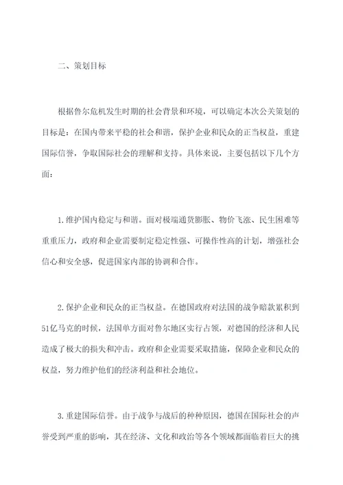 鲁尔危机公关策划案例