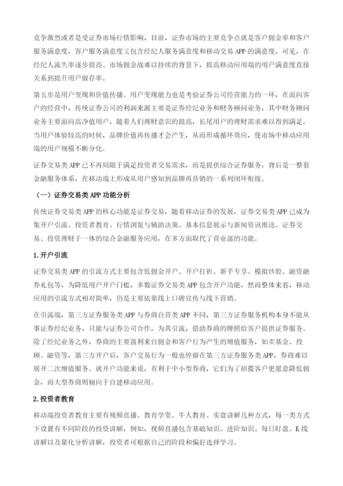 中国证券交易类APP发展现状与展望.docx