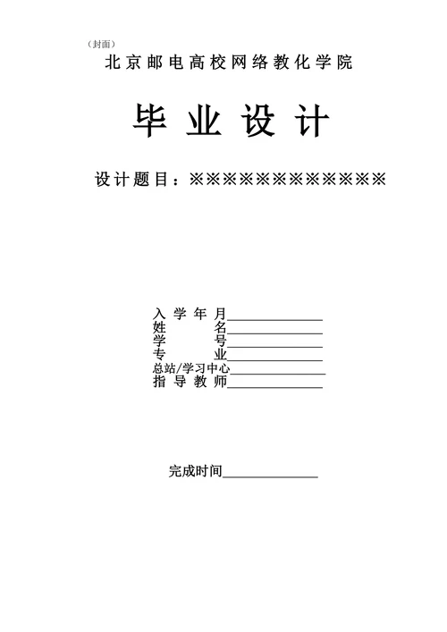 北邮网络教化学院毕业设计论文装订依次及格式要求