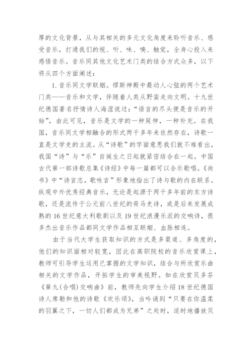 关于音乐教学的论文.docx