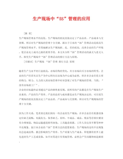【精编】《安全管理论文》之生产现场中5S管理的应用.docx