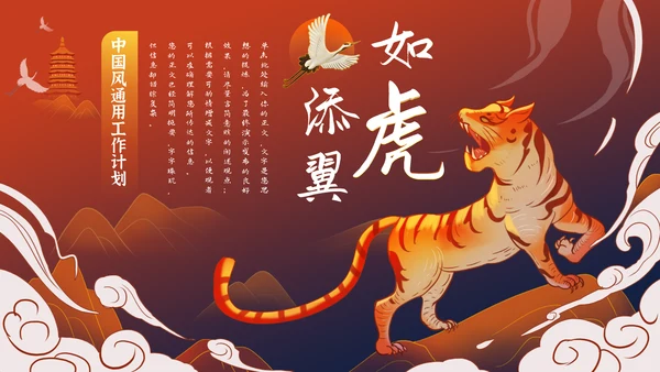 如虎添翼虎啸山林工作计划通用PPT模板