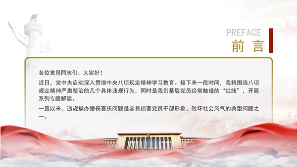 中央八项系列党课之违规操办婚丧喜庆专题解读PPT课件