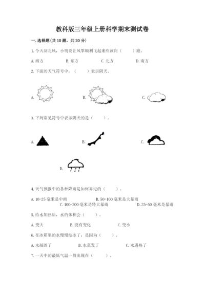 教科版三年级上册科学期末测试卷（精品）word版.docx