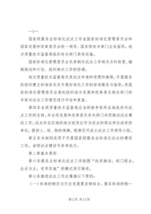 全面推进旅游标准化试点工作实施细则 (4).docx