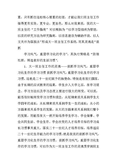 大学一年级班主任工作总结